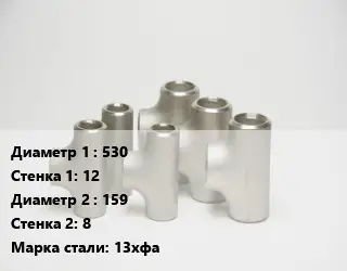 Тройник стальной водопроводный 530х12 -159х8 Сталь: 13хфа без покрытия ГОСТ: ТУ102-488-05